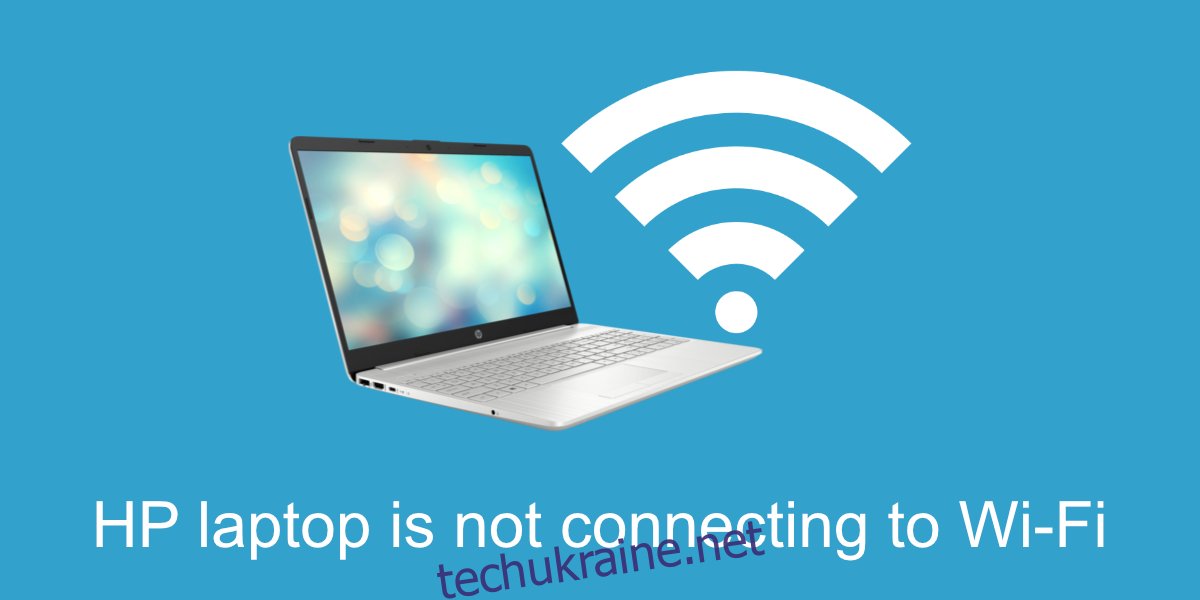 Ноутбук HP не підключається до Wi-Fi