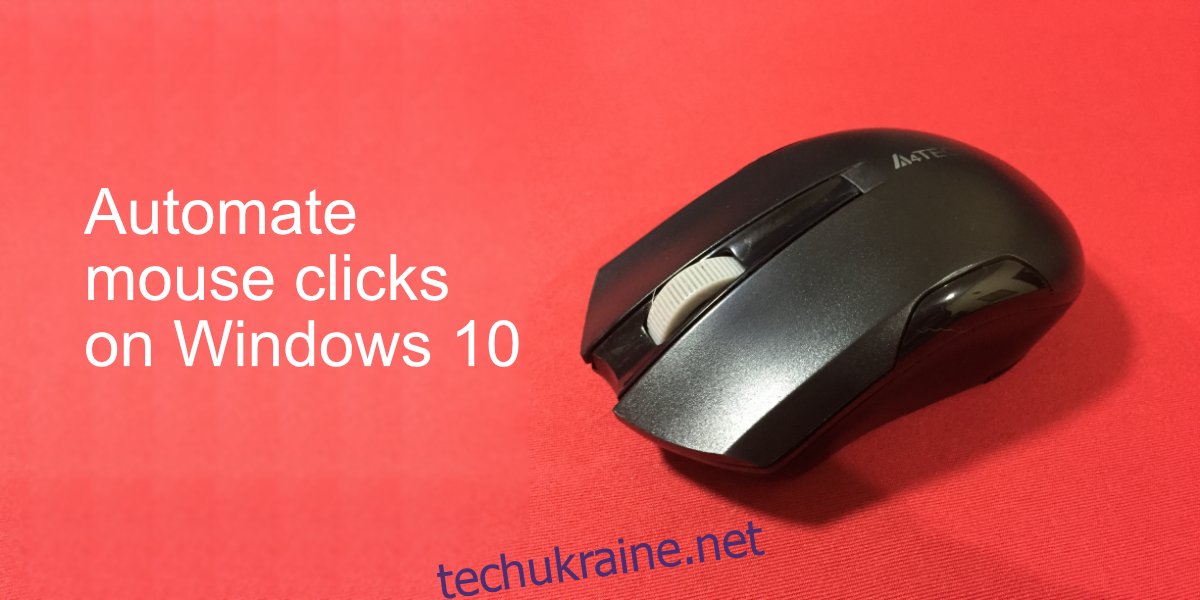 автоматизувати клацання мишею в Windows 10