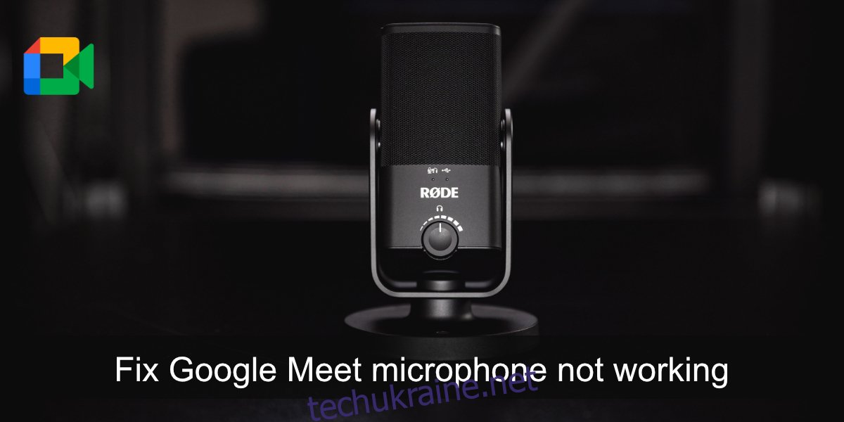 виправити, що мікрофон Google Meet не працює